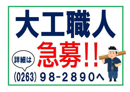 大工募集.png