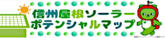 信州屋根ソーラーポテンシャルマップ
